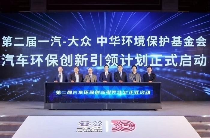 第二屆一汽-大眾 中華環(huán)境保護(hù)基金會(huì)“汽車環(huán)保創(chuàng)新引領(lǐng)計(jì)劃”在北京舉行